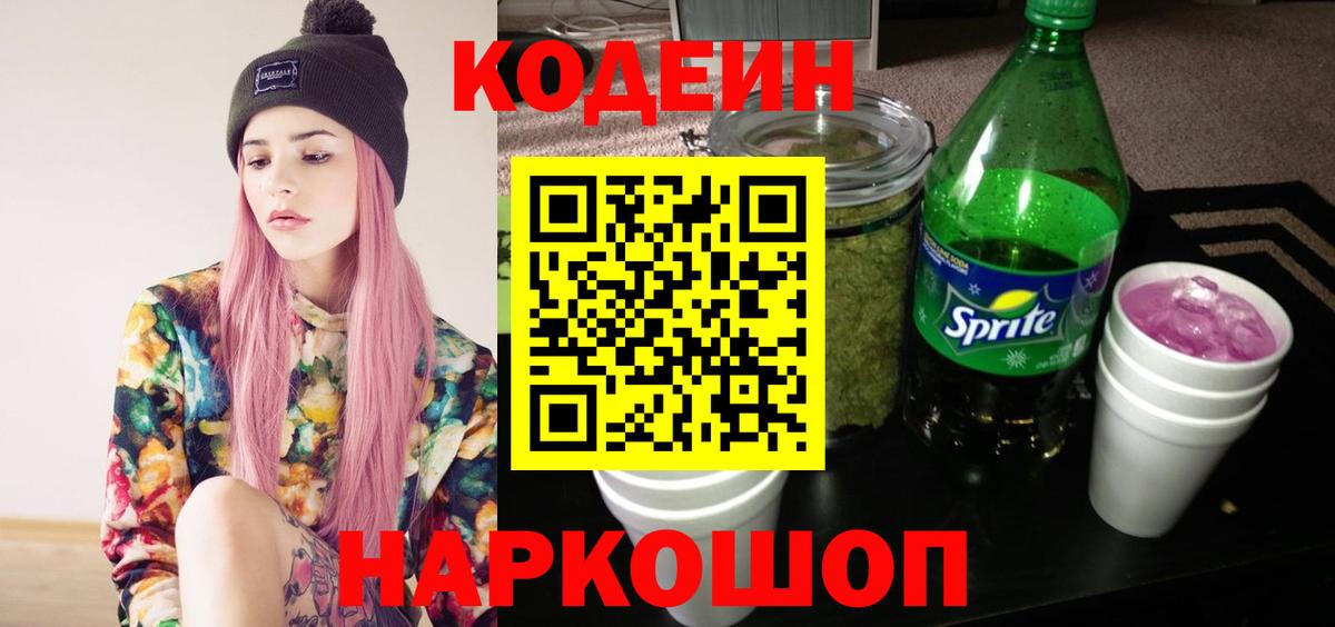 Кодеин Purple Drank Хабаровск