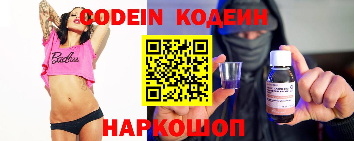 Кодеин напиток Lean (лин)  Кодеиновый сироп Lean Purple Drank  Вход с VPN  Хабаровск 